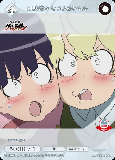 興味津々 キヨウ&キヤル 【BB/TGL/046N】